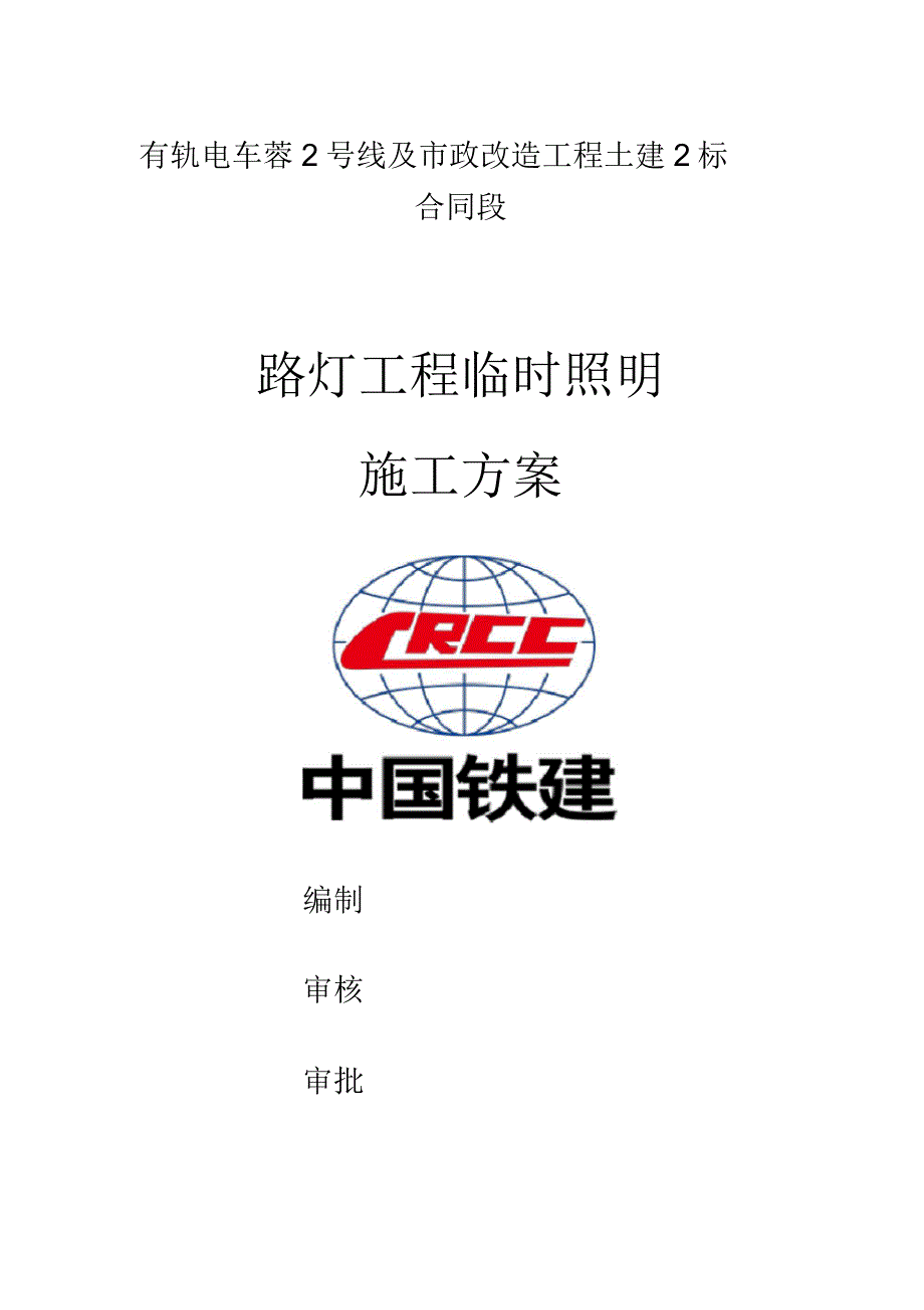 路灯临时工程施工方案.docx_第1页