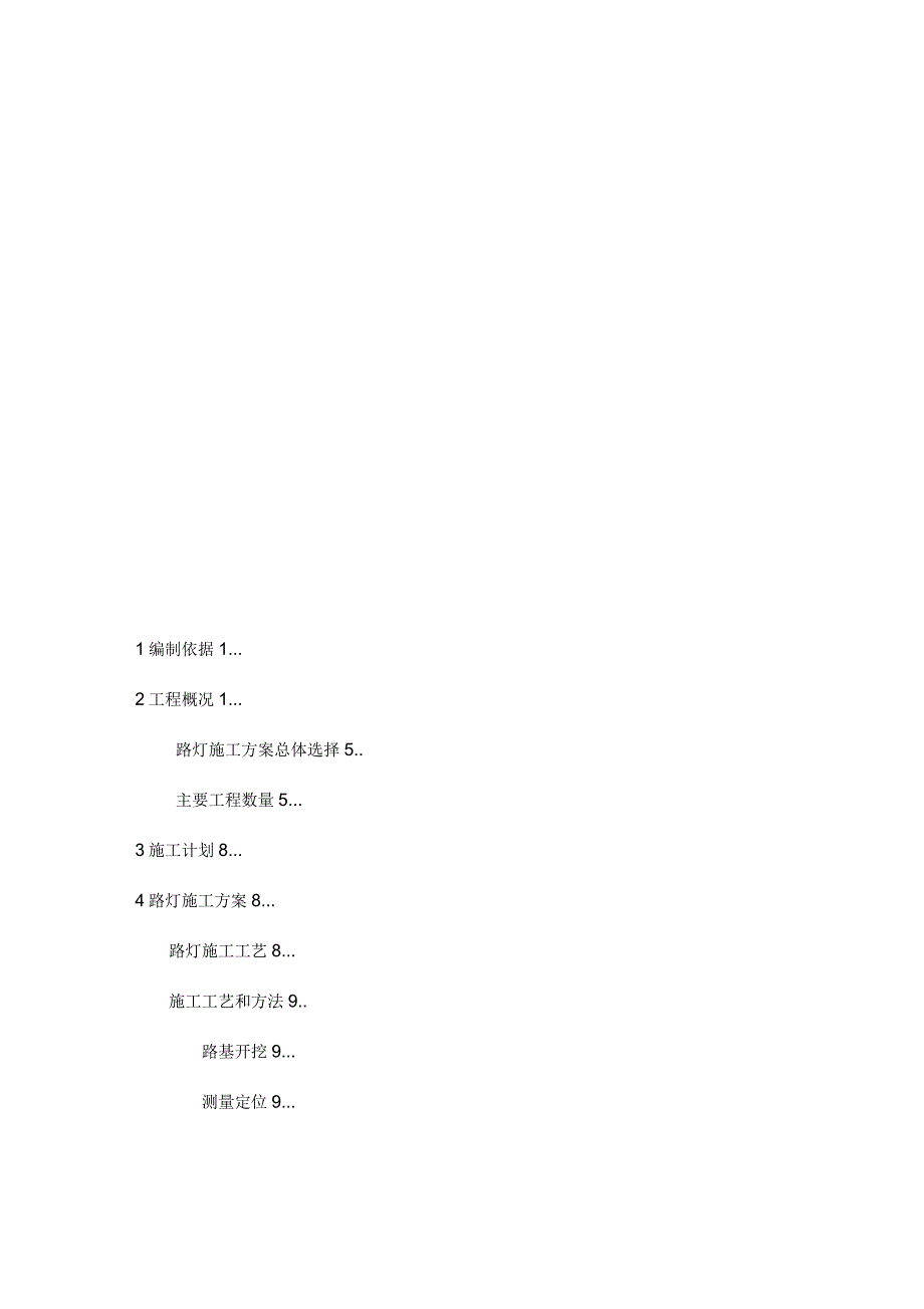 路灯临时工程施工方案.docx_第3页