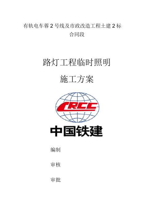 路灯临时工程施工方案.docx