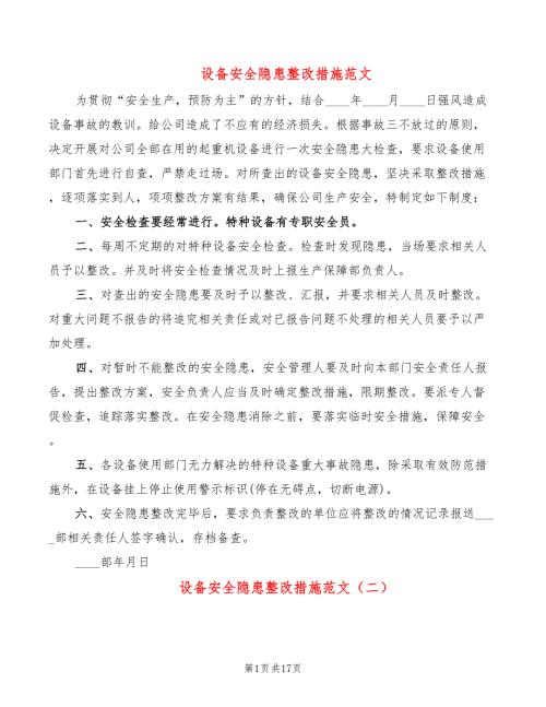 设备安全隐患整改措施范文10篇.doc