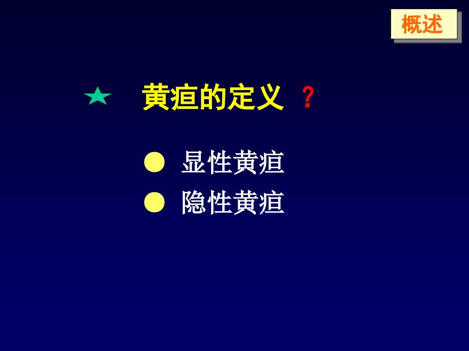 黄疸的鉴别诊断及处理.ppt_第3页