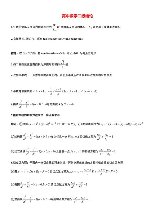 高中高考数学所有二级结论完整版.docx