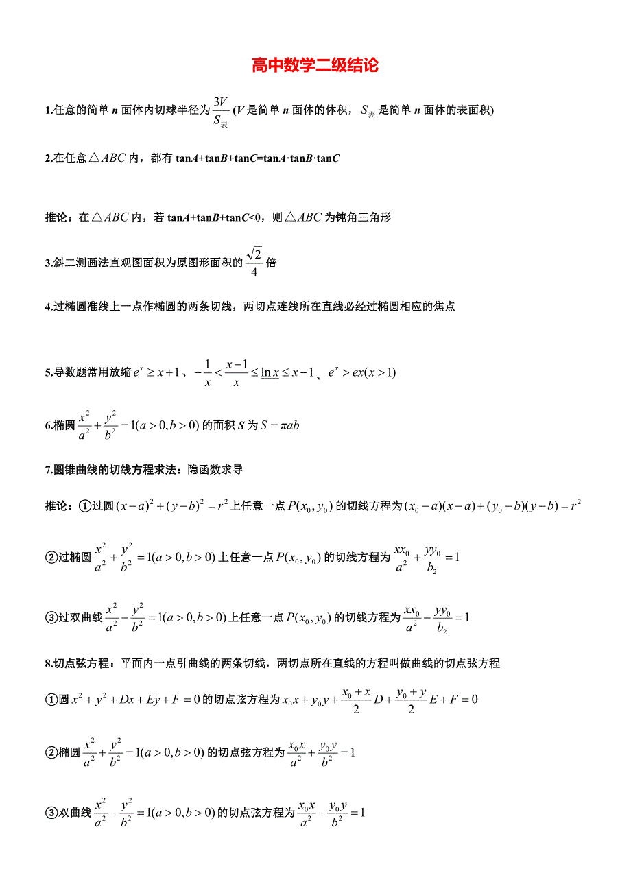 高中高考数学所有二级结论完整版.docx_第1页