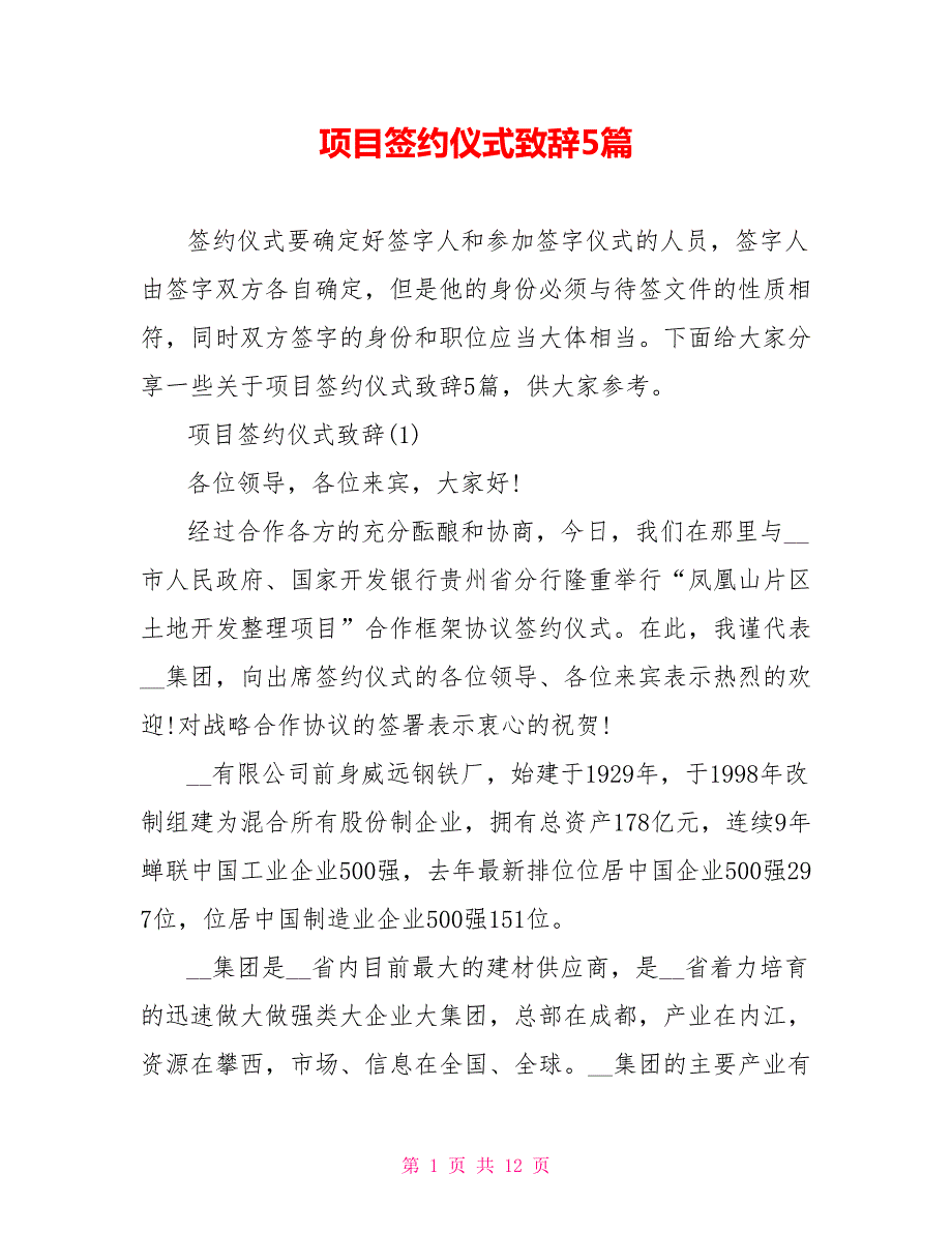 项目签约仪式致辞5篇.doc_第1页