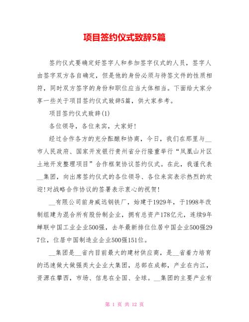 项目签约仪式致辞5篇.doc