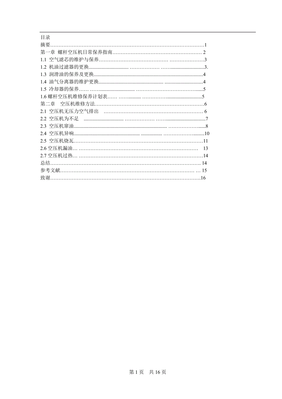 螺杆式空压机日常保养与维修方法毕业论文.doc_第2页