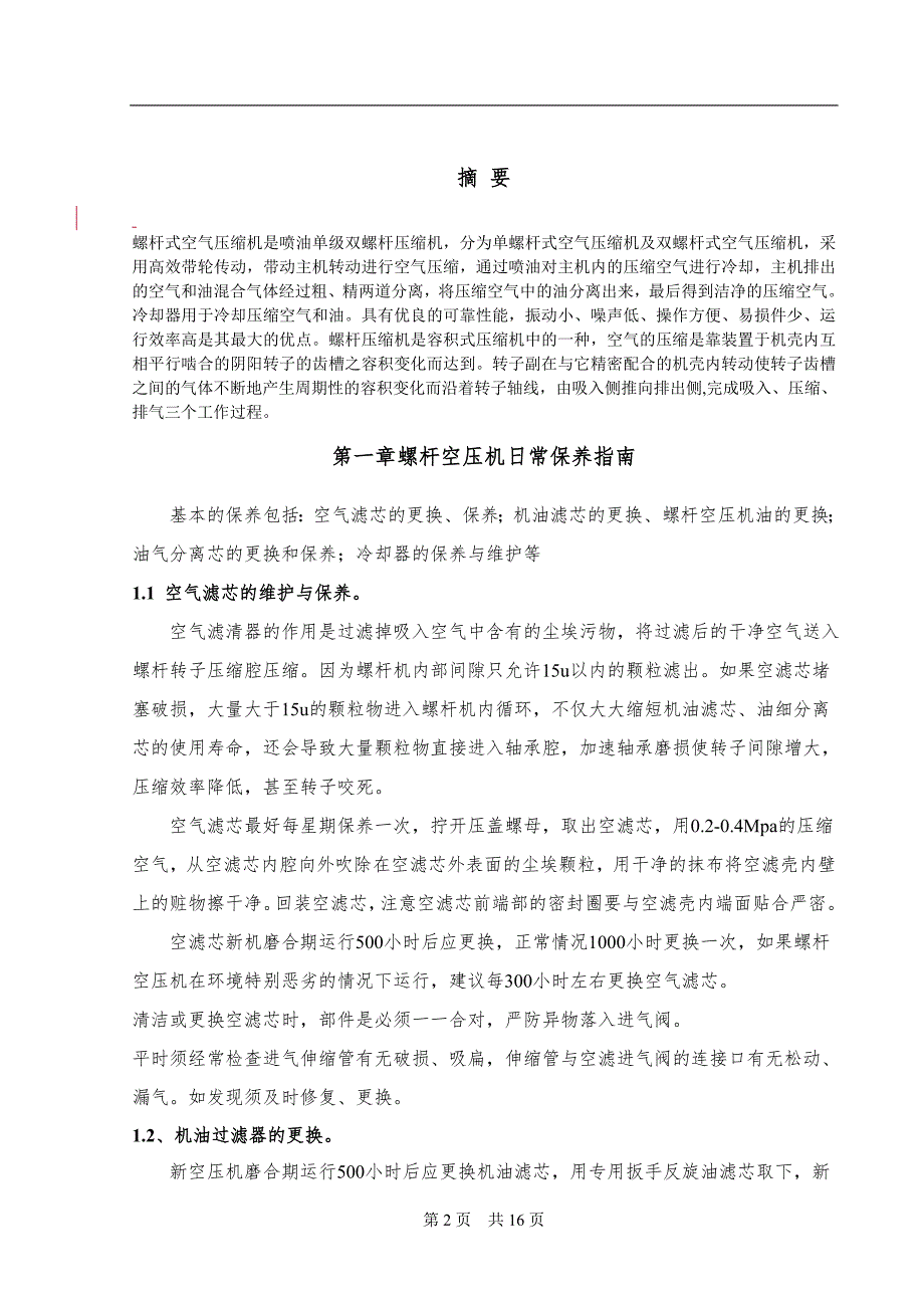 螺杆式空压机日常保养与维修方法毕业论文.doc_第3页