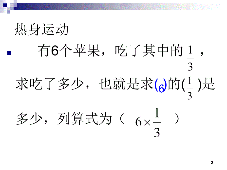青岛版分数除以整数PPT优秀课件.ppt_第2页