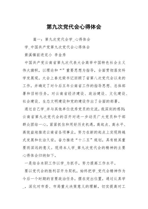 第九次党代会心得体会.docx
