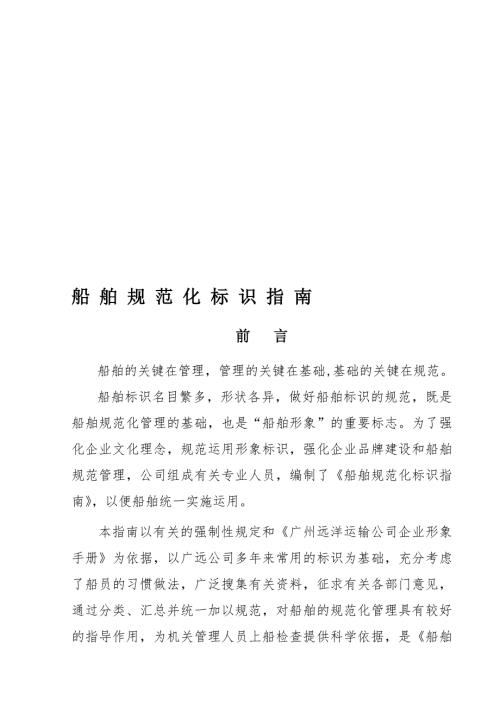 船舶规范化标识指南.doc