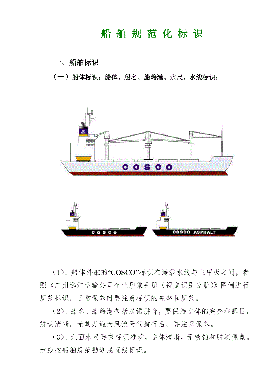 船舶规范化标识指南.doc_第3页