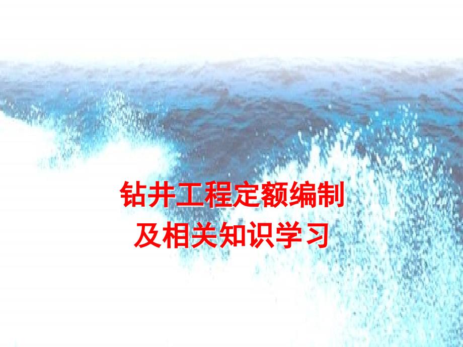 钻井工艺及预算方法.ppt_第1页