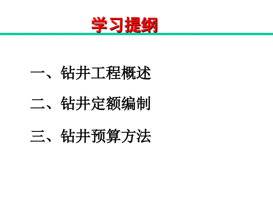 钻井工艺及预算方法.ppt_第2页