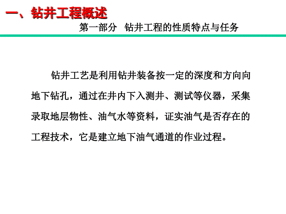 钻井工艺及预算方法.ppt_第3页