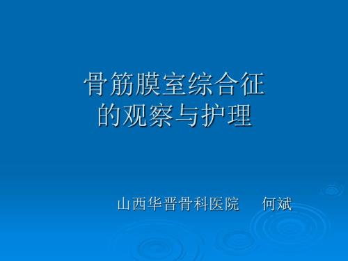 骨筋膜室综合征的观察和护理.ppt