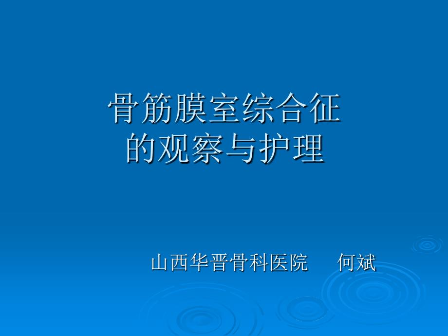 骨筋膜室综合征的观察和护理.ppt_第1页