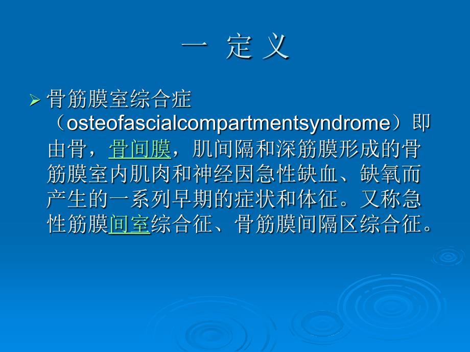 骨筋膜室综合征的观察和护理.ppt_第2页