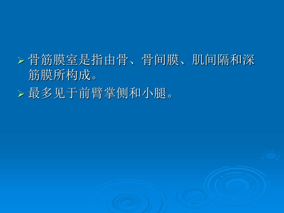 骨筋膜室综合征的观察和护理.ppt_第3页