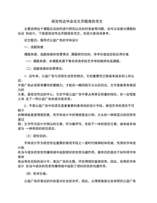 视觉传达毕业论文开题报告范文.doc