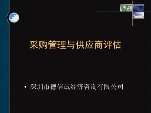 采购管理与供应商评估.ppt