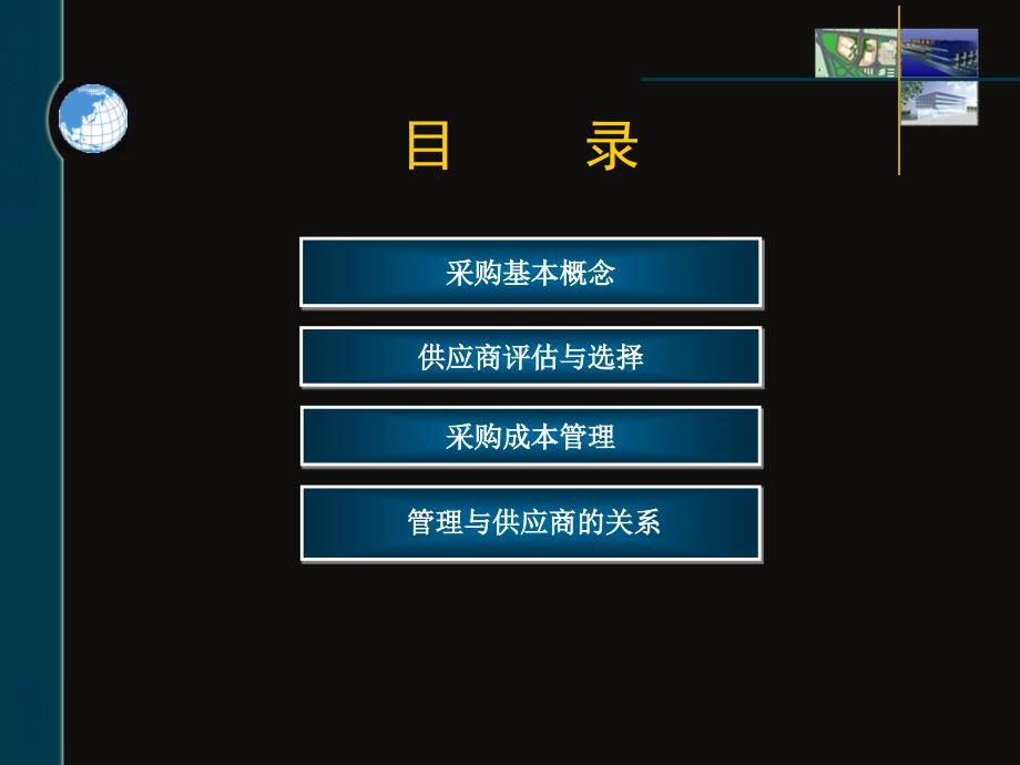采购管理与供应商评估.ppt_第2页