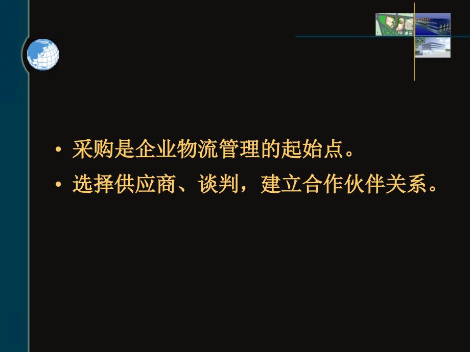 采购管理与供应商评估.ppt_第3页