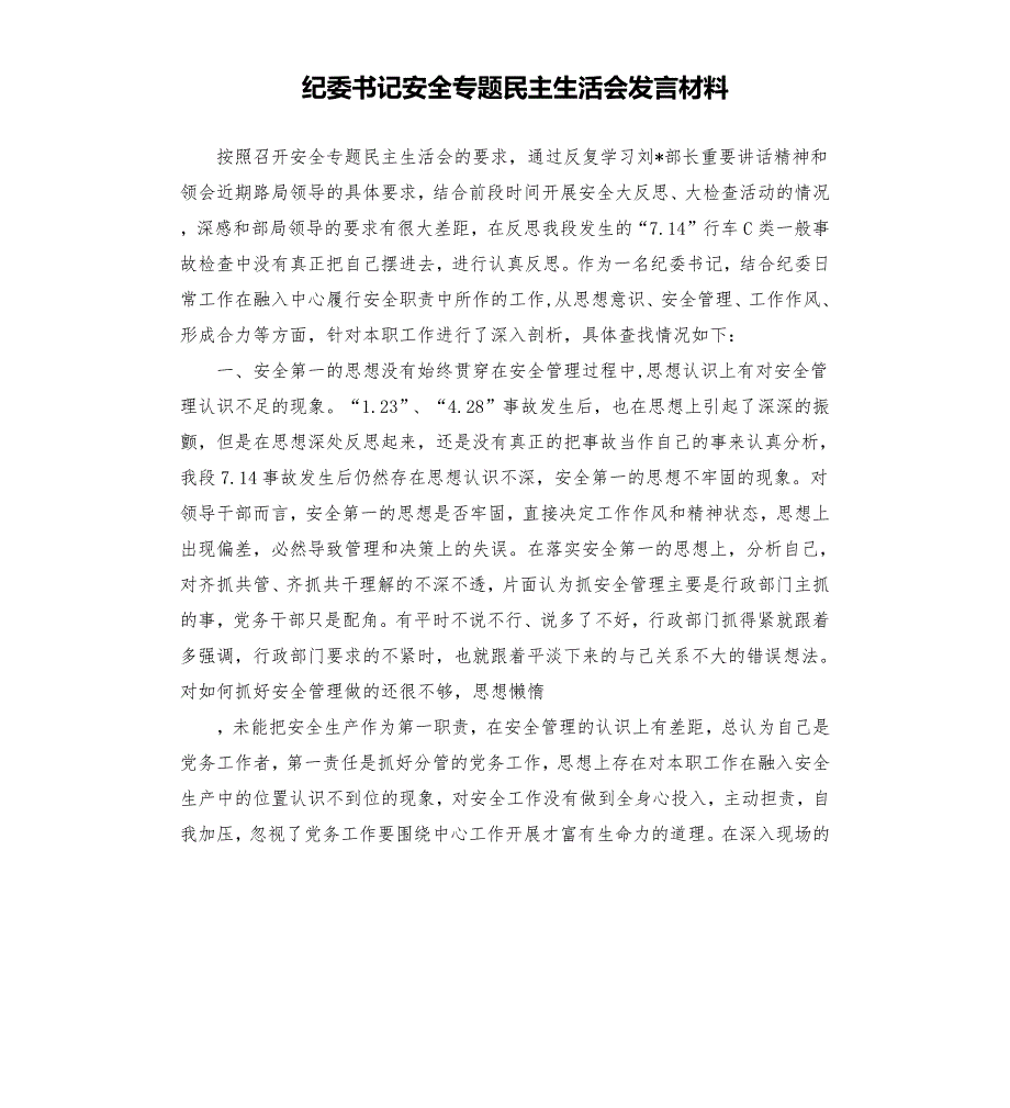 纪委书记安全专题民主生活会发言材料.docx_第1页