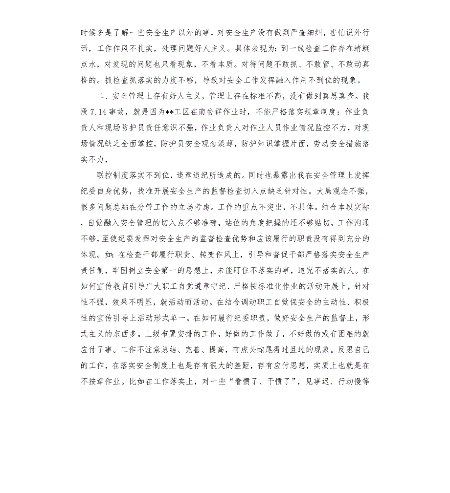 纪委书记安全专题民主生活会发言材料.docx_第2页