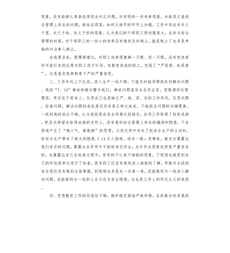 纪委书记安全专题民主生活会发言材料.docx_第3页
