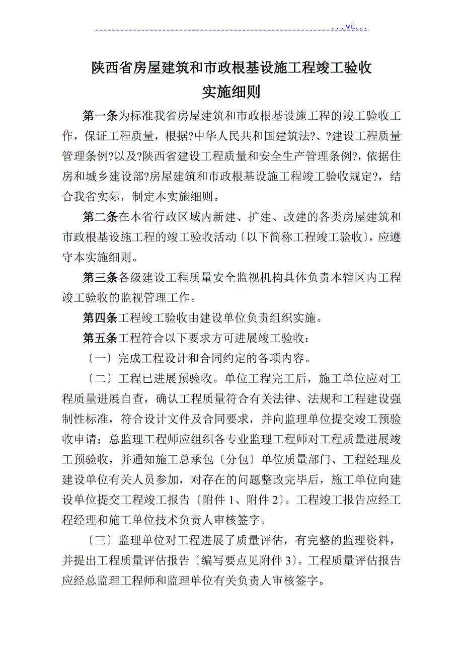 陕西省房屋建筑和市政基础设施工程竣工验收实施细则.doc_第1页
