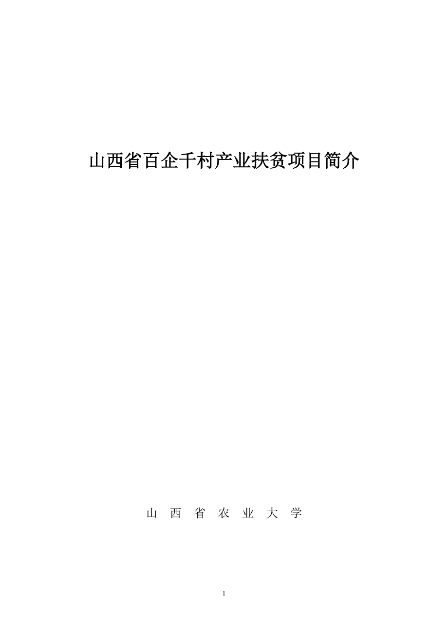 项目名称万亩钙果规模化种植与钙果纯果汁产品开发.doc_第1页