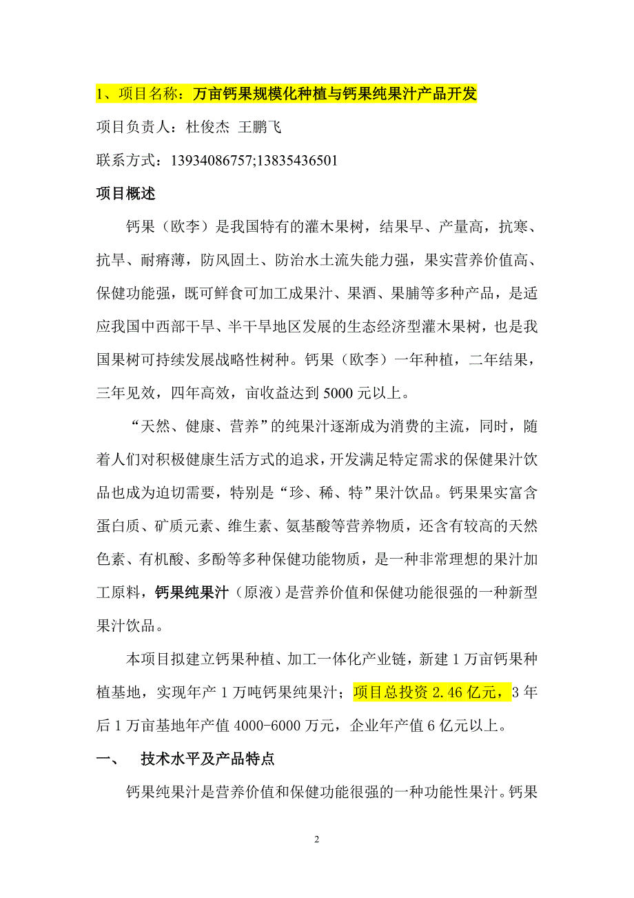项目名称万亩钙果规模化种植与钙果纯果汁产品开发.doc_第2页