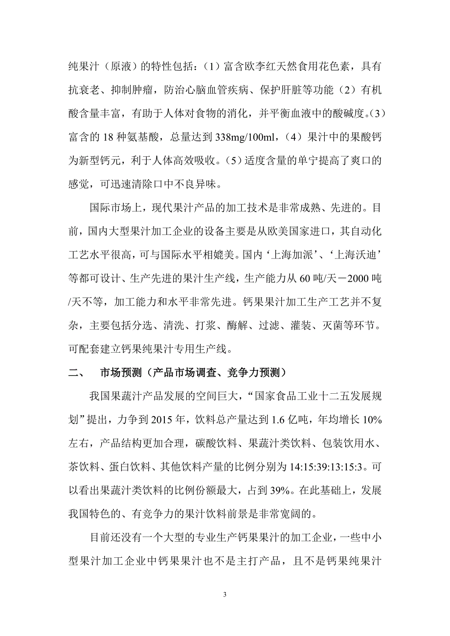 项目名称万亩钙果规模化种植与钙果纯果汁产品开发.doc_第3页