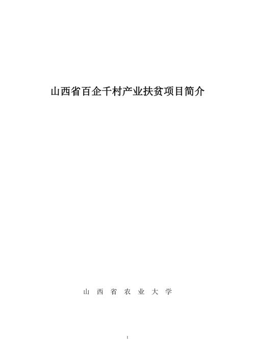 项目名称万亩钙果规模化种植与钙果纯果汁产品开发.doc