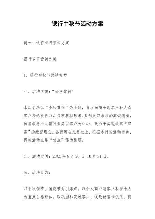 银行中节活动方案.docx