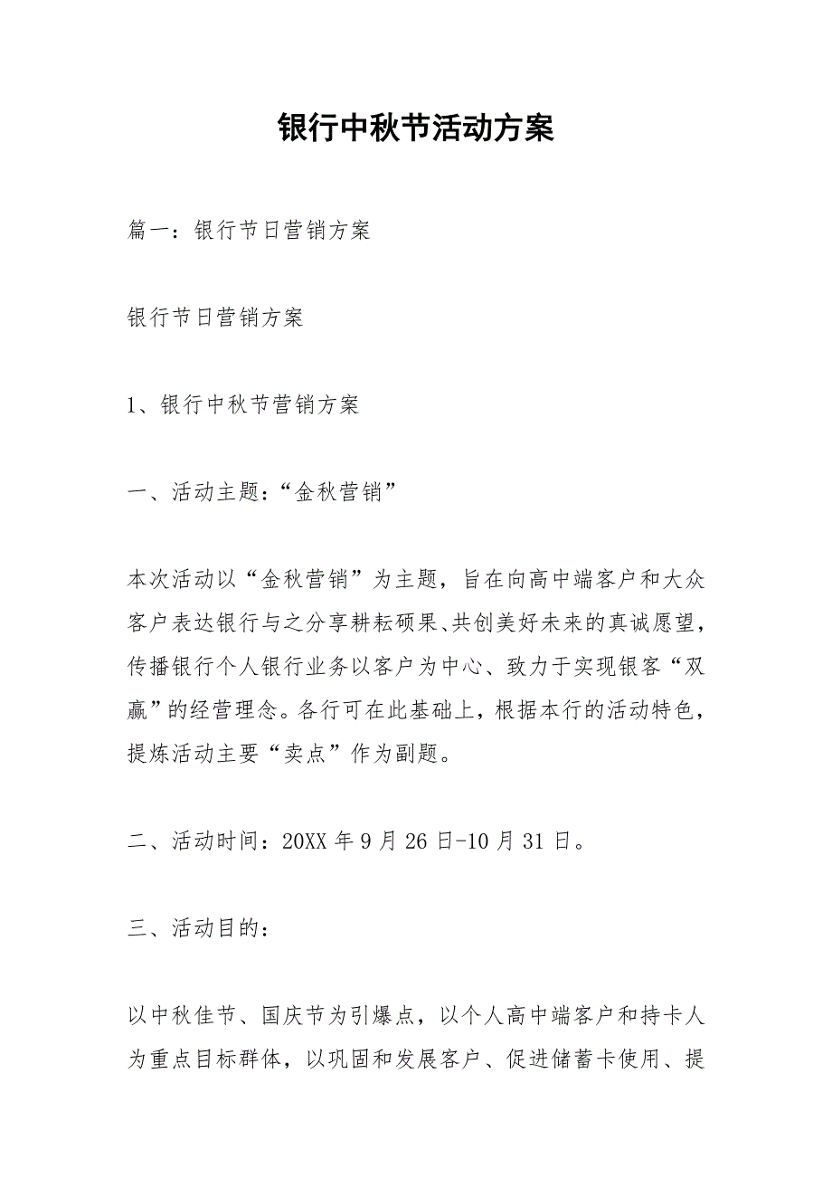 银行中节活动方案.docx_第1页