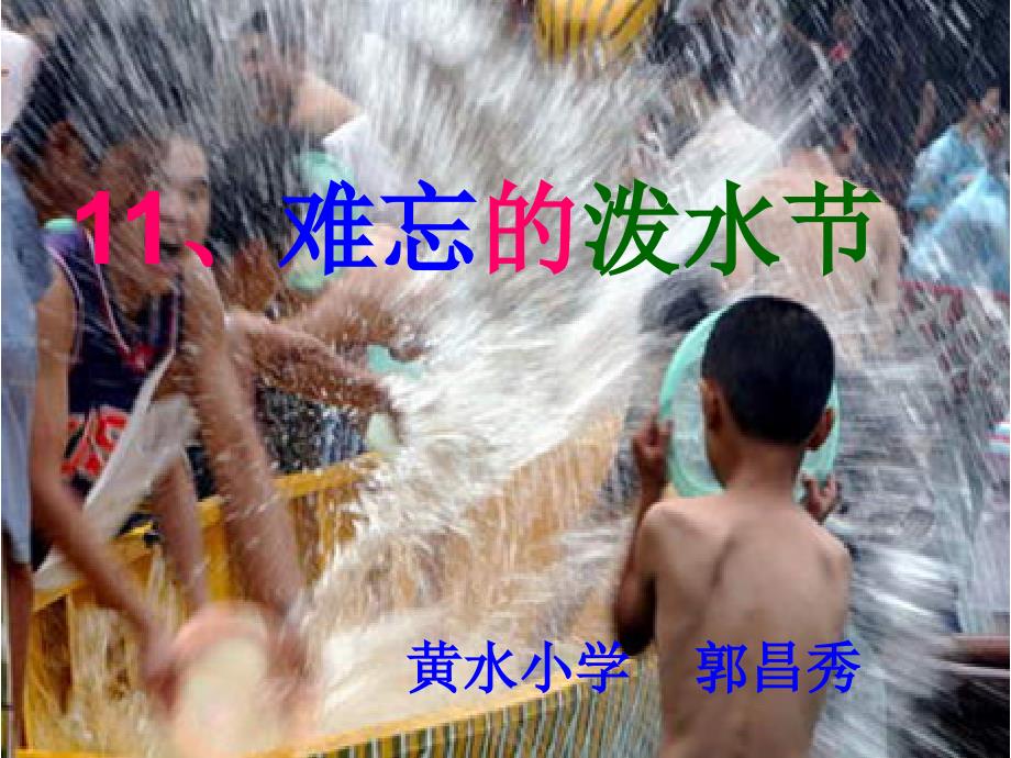 难忘的泼水节课件.ppt_第2页