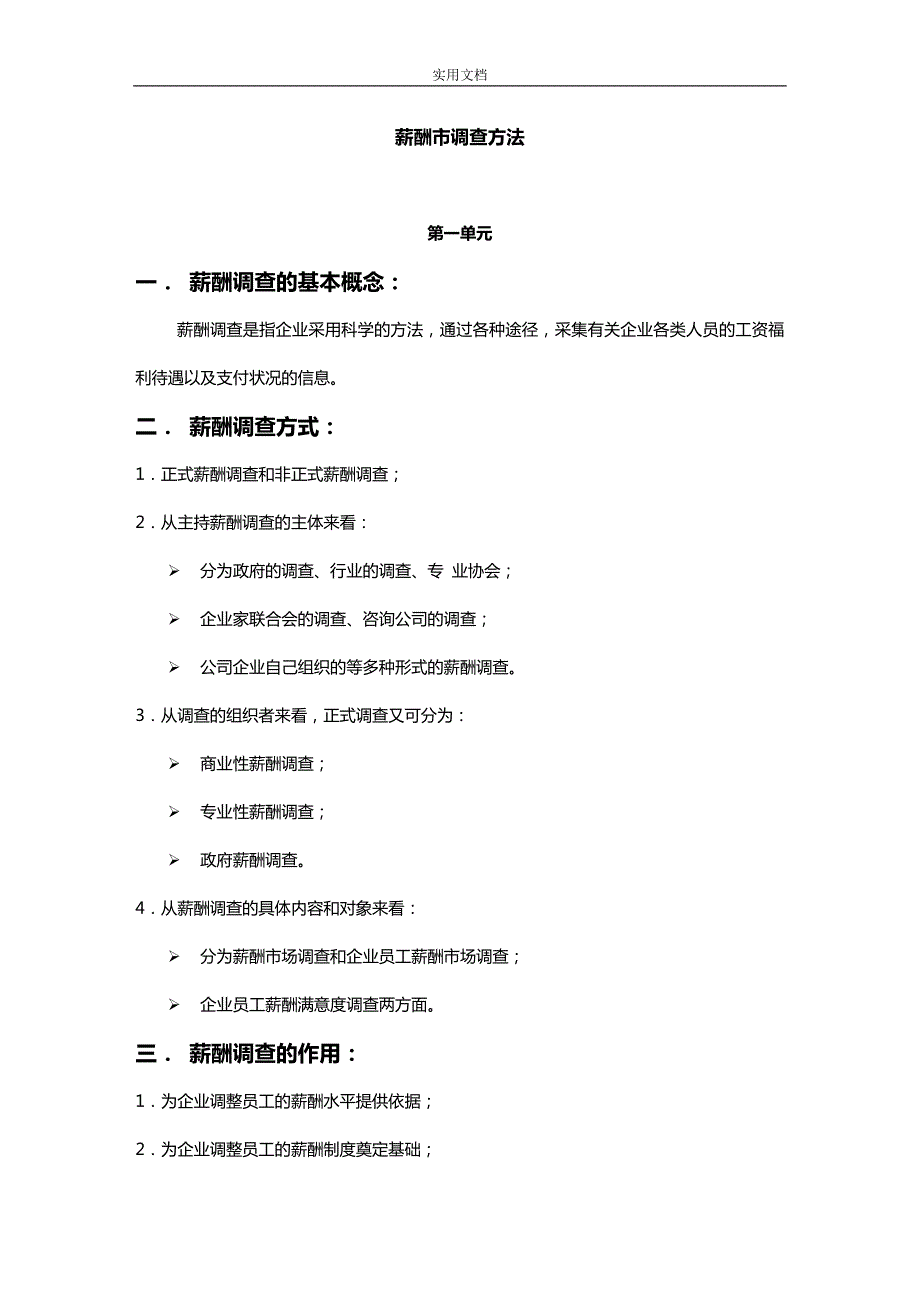 薪酬各类调研方法及流程.doc_第1页