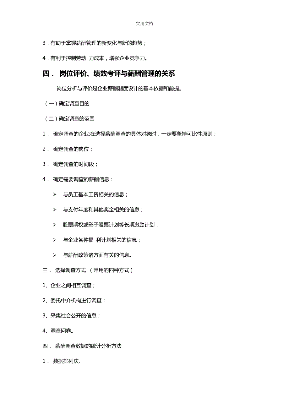 薪酬各类调研方法及流程.doc_第2页