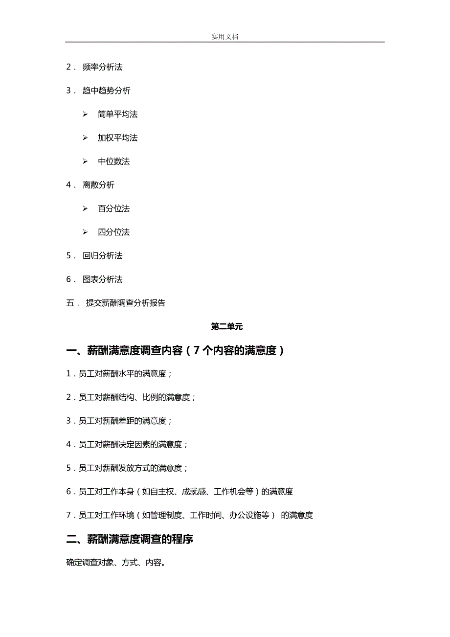 薪酬各类调研方法及流程.doc_第3页