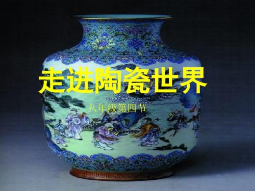 走进陶瓷世界PPT课件.ppt
