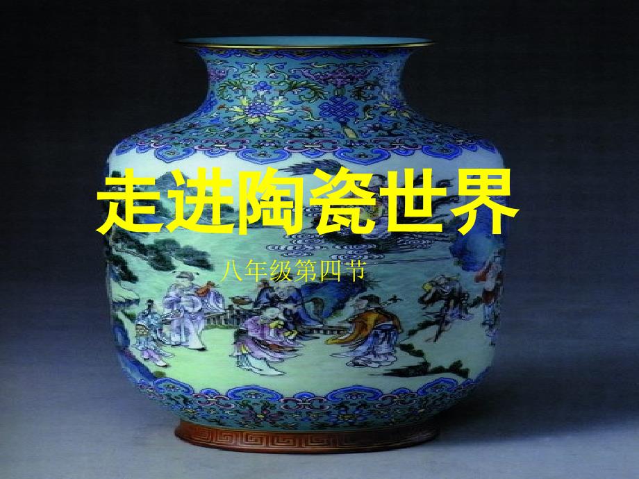 走进陶瓷世界PPT课件.ppt_第1页