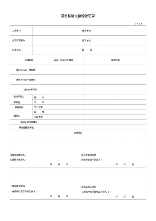 设备基础交接验收记录.doc