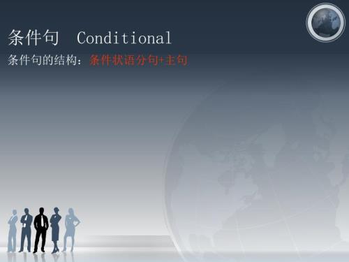 语法课条件句Conditiona.ppt