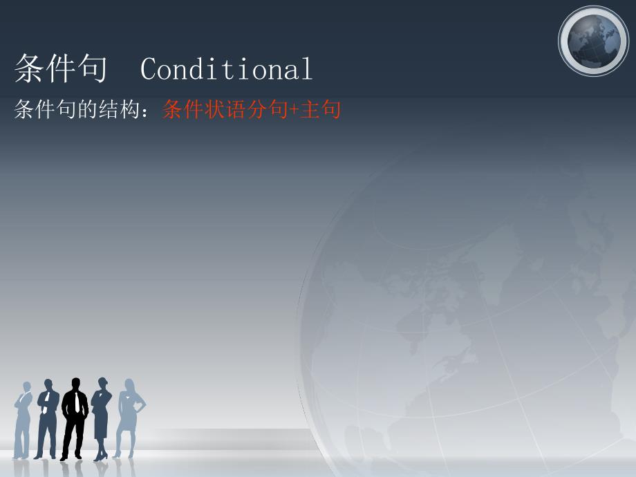 语法课条件句Conditiona.ppt_第1页