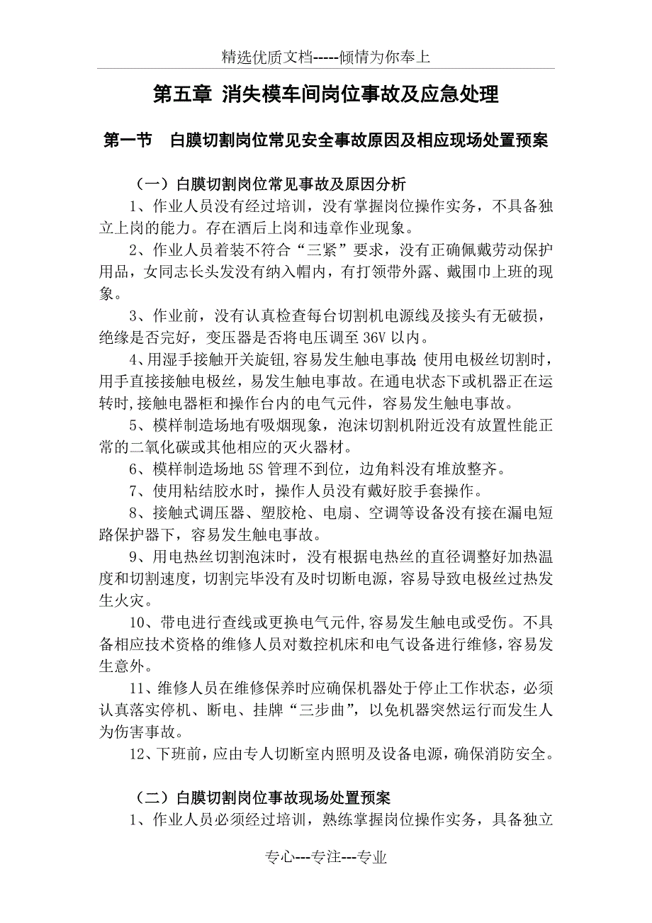 铸造厂消失模车间岗位事故及应急处理共9页.doc_第1页