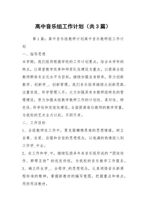 高中音乐组工作计划共3篇.docx