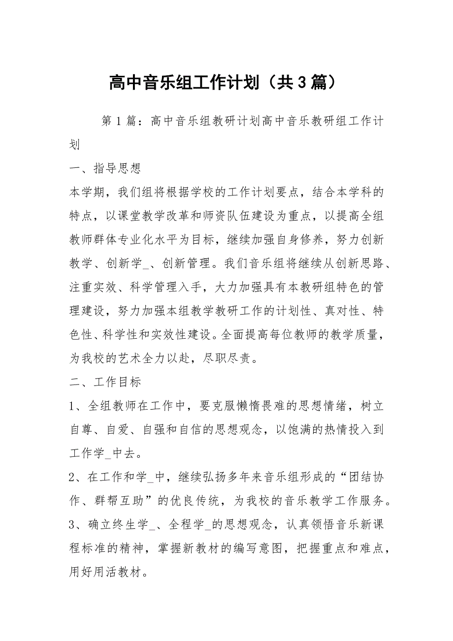 高中音乐组工作计划共3篇.docx_第1页