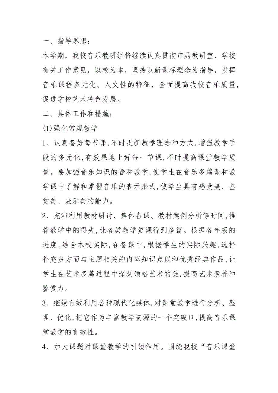 高中音乐组工作计划共3篇.docx_第3页