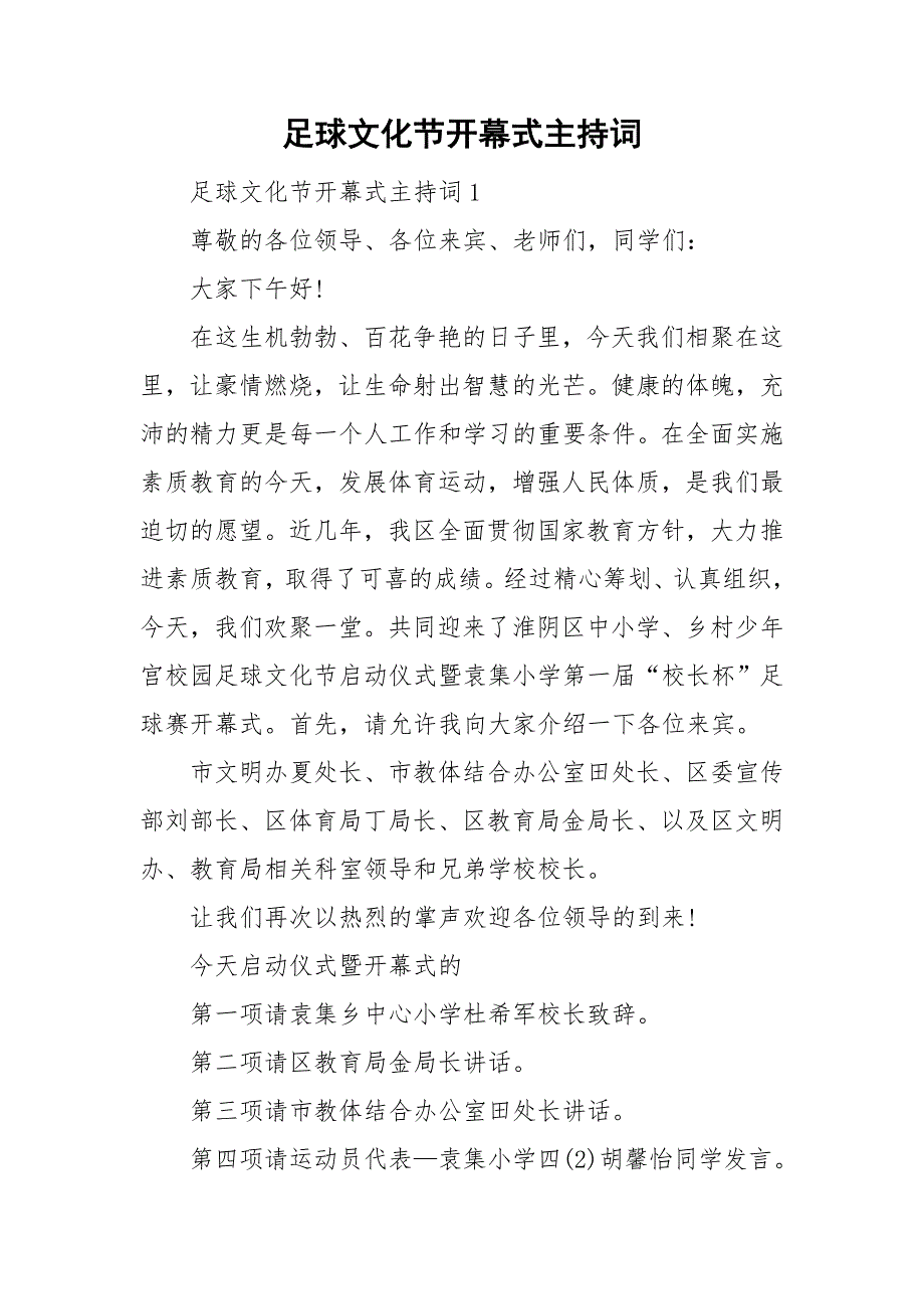 足球文化节开幕式主持词.doc_第1页